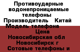 Противоударные водонепроницаемые телефоны › Производитель ­ Китай › Модель телефона ­ Land Rover H8 PTT › Цена ­ 14 790 - Новосибирская обл., Новосибирск г. Сотовые телефоны и связь » Продам телефон   . Новосибирская обл.,Новосибирск г.